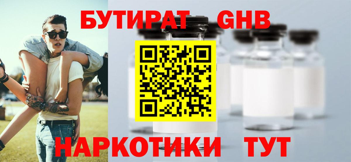 БУТИРАТ вода  Вход с VPN  Саяногорск 
