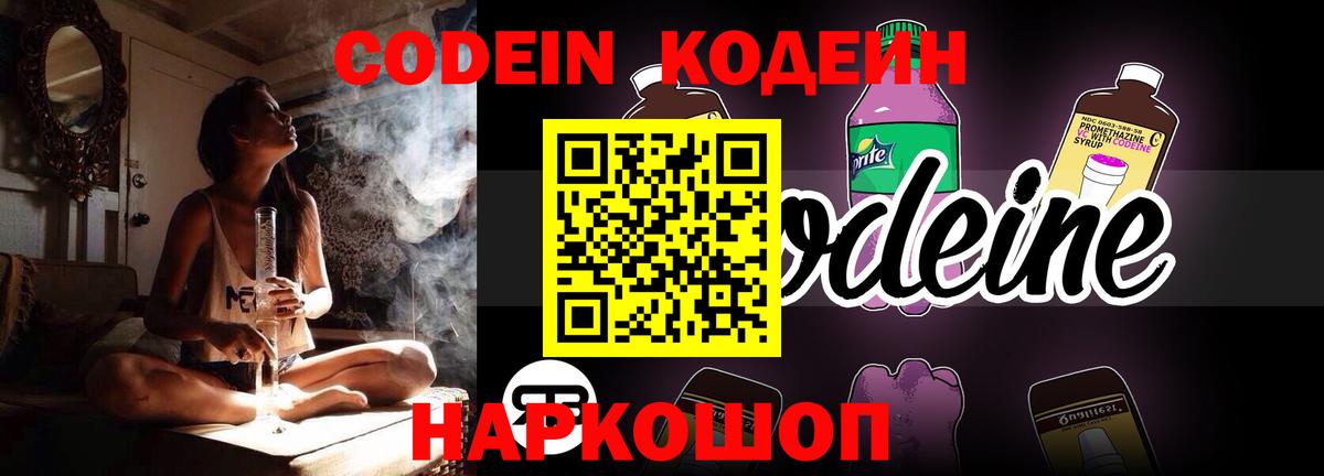 Кодеин Purple Drank  Codein напиток Lean (лин)  Саяногорск  Вход с VPN 